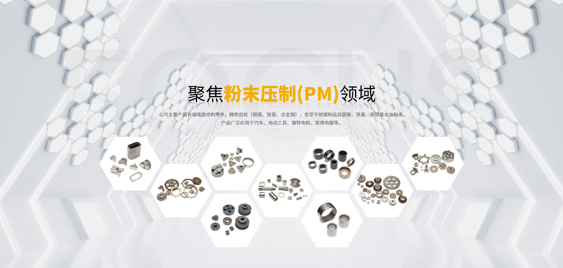 粉末壓制帶輪、PM粉末壓制、MIM注射成型、含油軸承、金屬粉末注射成型、粉末壓制齒輪、粉末壓制結(jié)構(gòu)件、粉末壓制、注射成型、粉末冶金